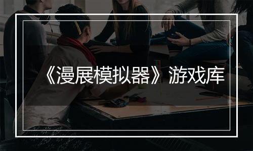 《漫展模拟器》游戏库