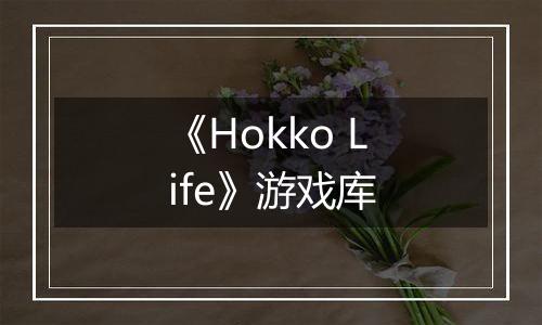 《Hokko Life》游戏库