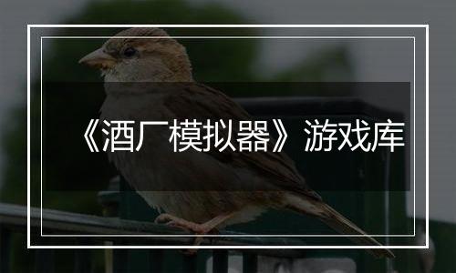 《酒厂模拟器》游戏库最新版