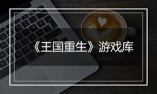 《王国重生》游戏库