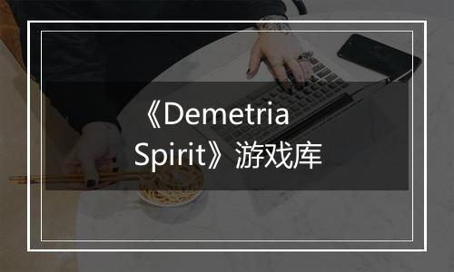 《Demetria Spirit》游戏库