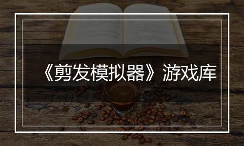 《剪发模拟器》游戏库
