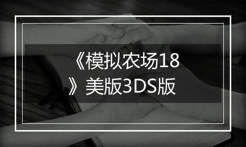 《模拟农场18》美版3DS版