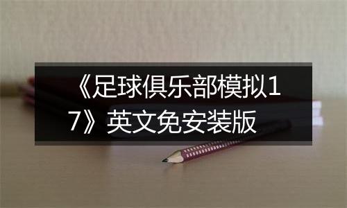 《足球俱乐部模拟17》英文免安装版