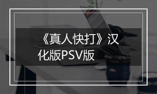 《真人快打》汉化版PSV版