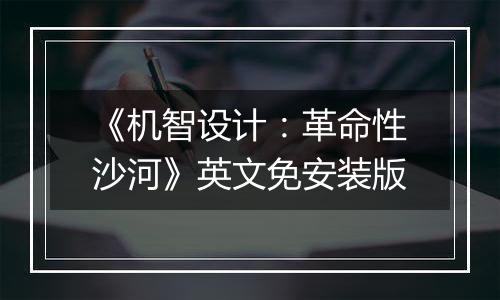 《机智设计：革命性沙河》英文免安装版