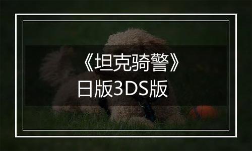 《坦克骑警》日版3DS版