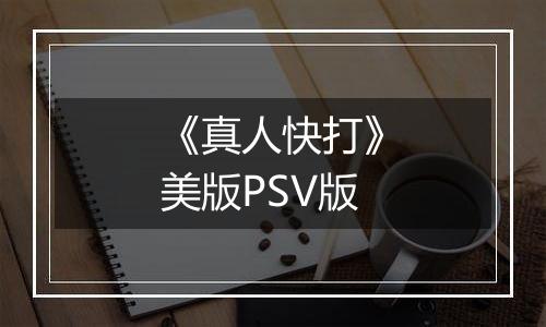 《真人快打》美版PSV版