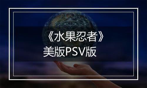 《水果忍者》美版PSV版