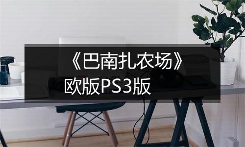 《巴南扎农场》欧版PS3版最新版