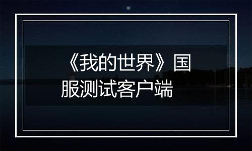 《我的世界》国服测试客户端