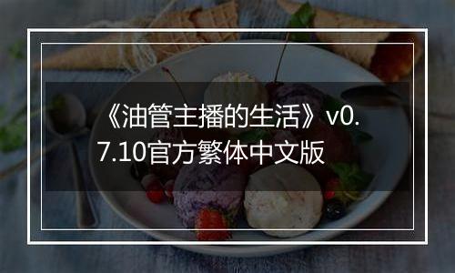 《油管主播的生活》v0.7.10官方繁体中文版最新版