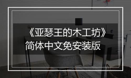 《亚瑟王的木工坊》简体中文免安装版