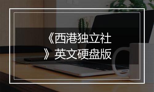 《西港独立社》英文硬盘版最新版