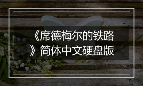 《席德梅尔的铁路》简体中文硬盘版