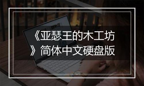 《亚瑟王的木工坊》简体中文硬盘版