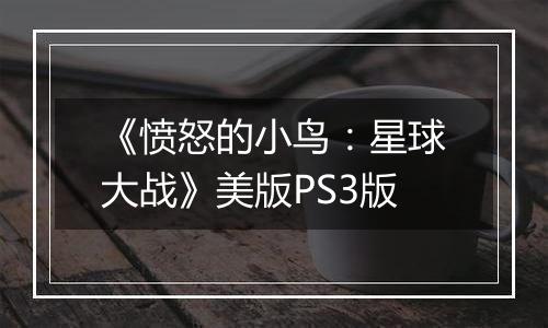 《愤怒的小鸟:星球大战》美版PS3版