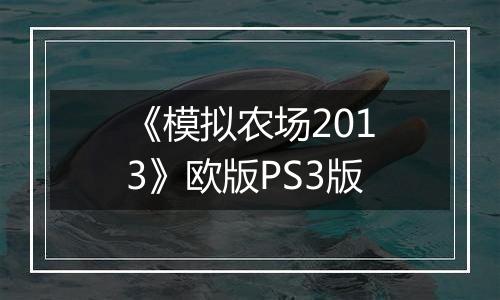 《模拟农场2013》欧版PS3版