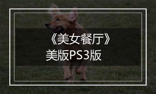 《美女餐厅》美版PS3版