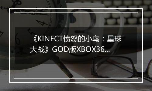 《KINECT愤怒的小鸟:星球大战》GOD版XBOX360版最新版