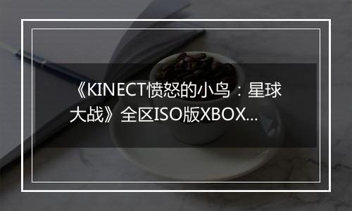 《KINECT愤怒的小鸟:星球大战》全区ISO版XBOX360版最新版