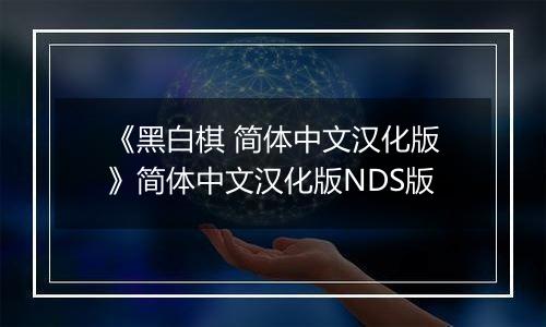 《黑白棋 简体中文汉化版》简体中文汉化版NDS版