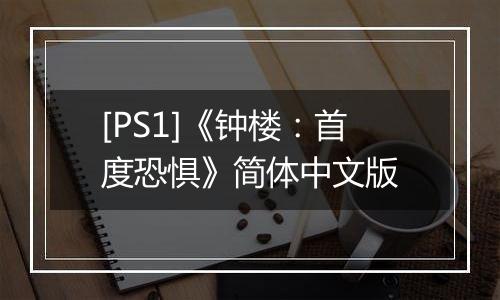 [PS1]《钟楼：首度恐惧》简体中文版