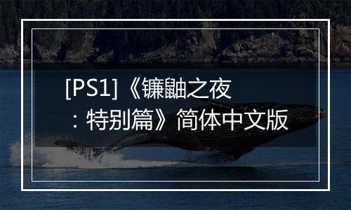 [PS1]《镰鼬之夜：特别篇》简体中文版