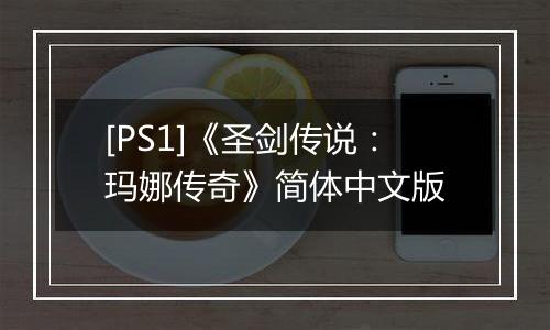 [PS1]《圣剑传说：玛娜传奇》简体中文版