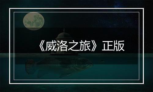 《威洛之旅》正版