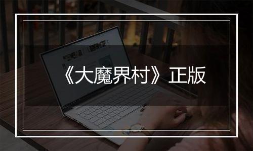 《大魔界村》正版
