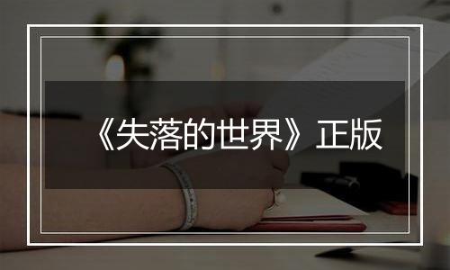 《失落的世界》正版