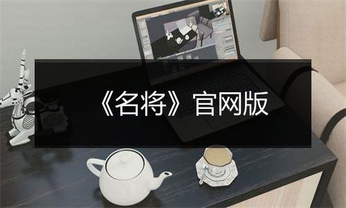 《名将》官网版