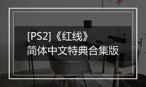 [PS2]《红线》简体中文特典合集版