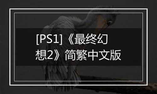 [PS1]《最终幻想2》简繁中文版
