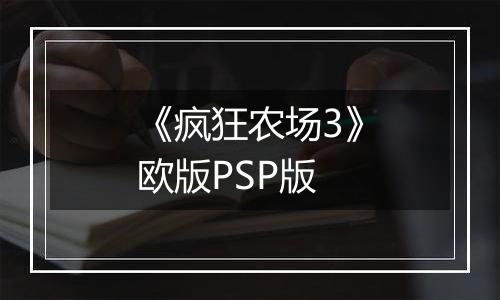 《疯狂农场3》欧版PSP版最新版