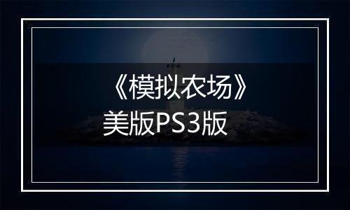 《模拟农场》美版PS3版
