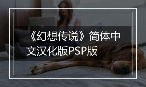 《幻想传说》简体中文汉化版PSP版