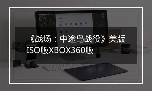 《战场：中途岛战役》美版ISO版XBOX360版