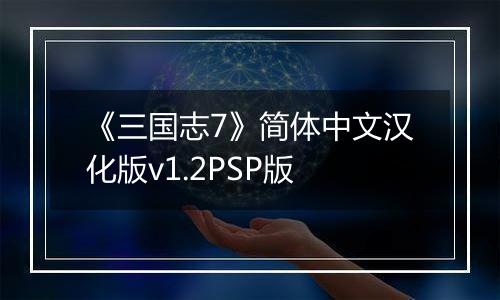 《三国志7》简体中文汉化版v1.2PSP版