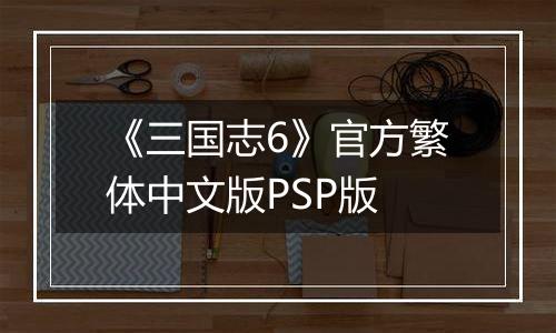 《三国志6》官方繁体中文版PSP版