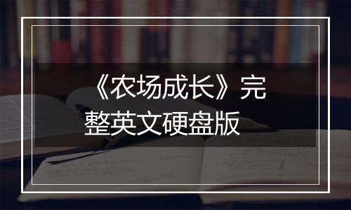 《农场成长》完整英文硬盘版最新版
