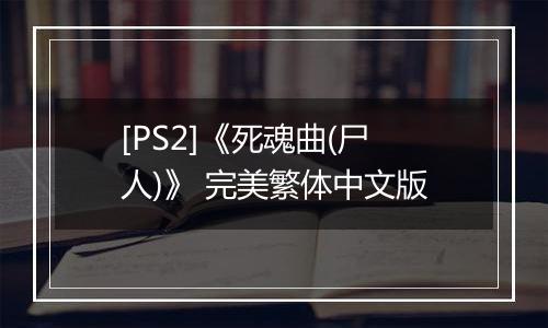 [PS2]《死魂曲(尸人)》 完美繁体中文版