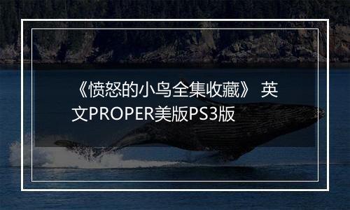《愤怒的小鸟全集收藏》 英文PROPER美版PS3版最新版