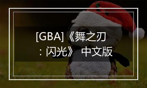 [GBA]《舞之刃：闪光》 中文版