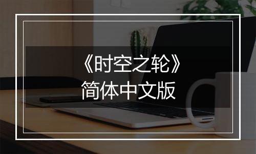 《时空之轮》 简体中文版