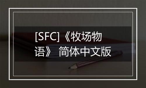 [SFC]《牧场物语》 简体中文版最新版