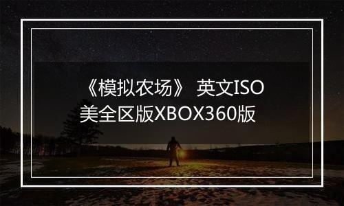 《模拟农场》 英文ISO美全区版XBOX360版
