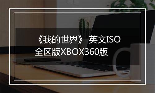 《我的世界》 英文ISO全区版XBOX360版最新版