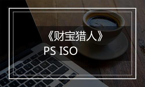 《财宝猎人》PS ISO